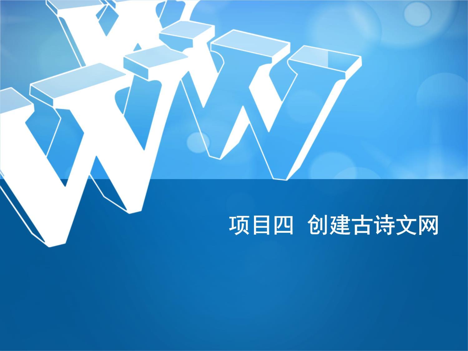 《網(wǎng)頁設(shè)計與制作教程HTML+CSS+Bootstrap》項目四 企業(yè)級網(wǎng)站實戰(zhàn)——創(chuàng)建古詩文網(wǎng)
